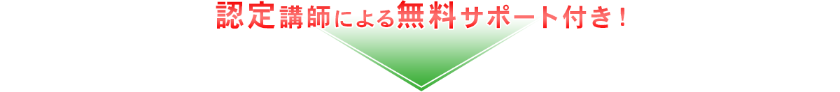 認定講師による無料サポート付き