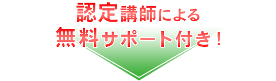 認定講師による無料サポート付き