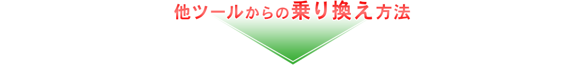 他ツールからの乗り換え方法