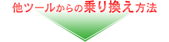 他ツールからの乗り換え方法