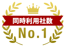 同時利用社数No.1