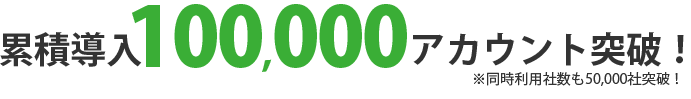累積アカウント数100,000アカウント突破！
