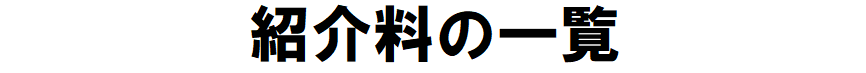 紹介料の一覧