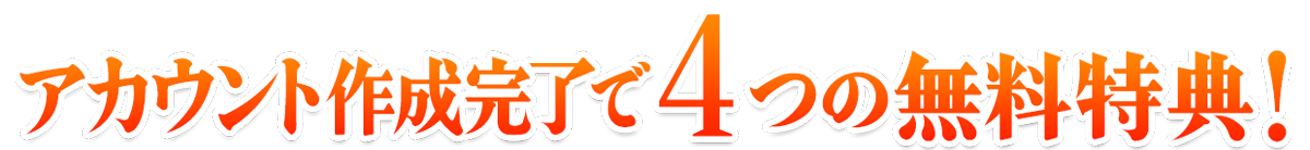 アカウント作成完了で4つの特典!