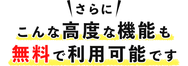 さらに、こんな高度な機能も無料で利用可能です