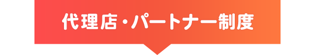 代理店・パートナー制度