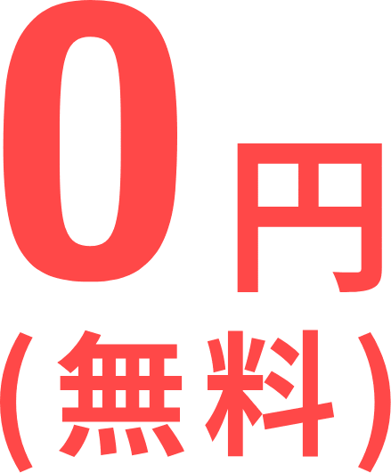 0円(無料)