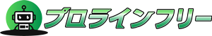 プロラインフリー